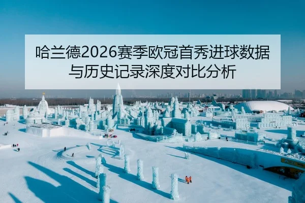哈兰德2026赛季欧冠首秀进球数据与历史记录深度对比分析